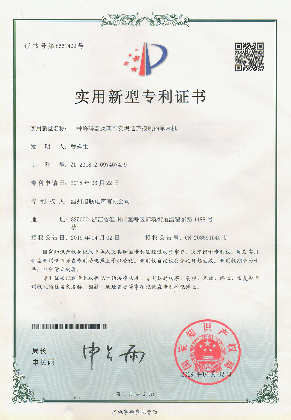 實用新型專利證書(一種蜂鳴器及其可實現(xiàn)選聲控制的單片機(jī))
