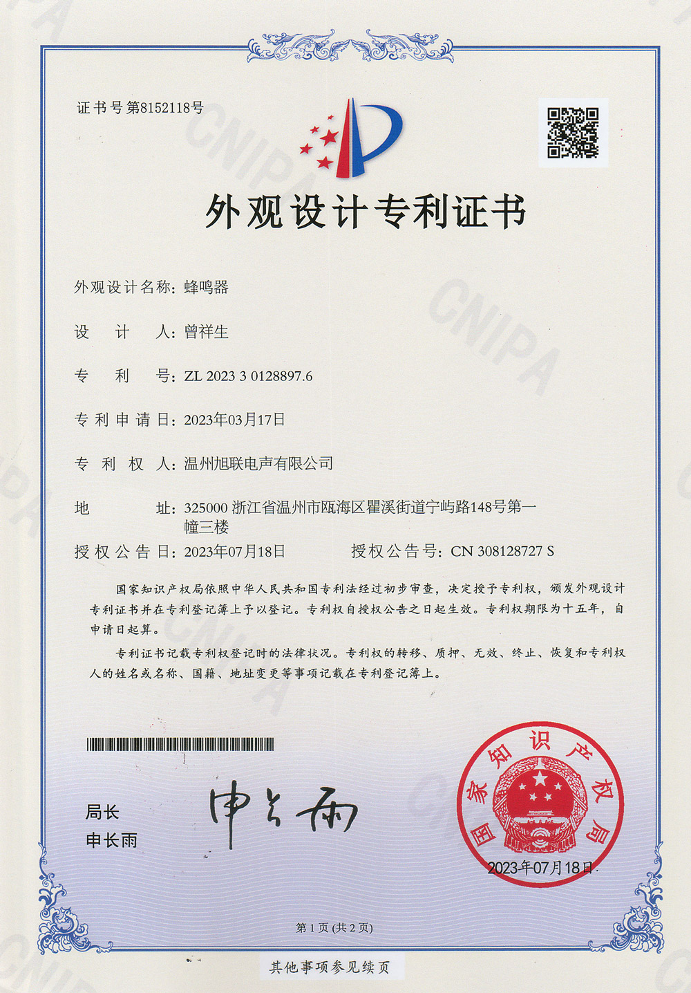 外觀(guān)設(shè)計(jì)專(zhuān)利證書(shū)(蜂鳴器)